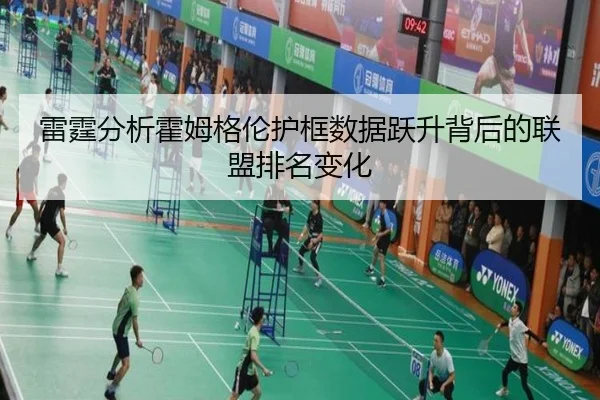 雷霆分析霍姆格伦护框数据跃升背后的联盟排名变化（kaiyun）