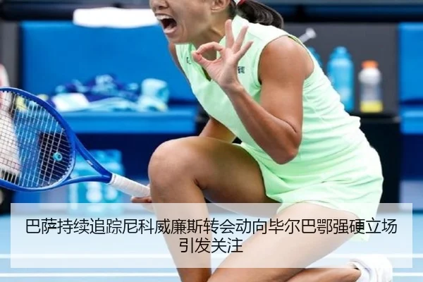 巴萨持续追踪尼科威廉斯转会动向毕尔巴鄂强硬立场引发关注（kaiyun）